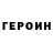 Героин герыч Shoxida Jabberganova